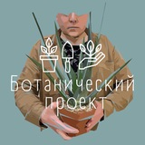 Ботанический Проект. БП