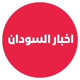 اخبار السودان