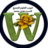 كروب العلوم للجميع ( للست هدى محمد)