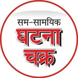 घटना चक्र समसामयिकी