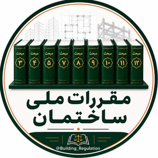مقررات ملی ساختمان