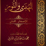 سلسلة الهدى والنور