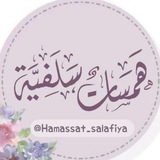 🌺هَمَسات_سَلفيّة🌺