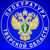 Прокуратура Тверской области