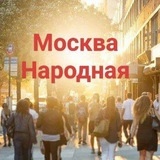Москва народная