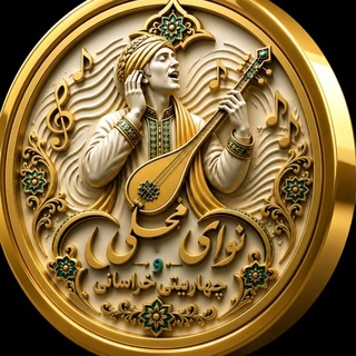 نوای محلی و چهاربیتی خـــراسانی¹³⁹⁷