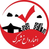 اخبار داغ شهرک