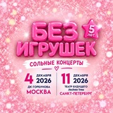 Группа БЕЗ ИГРУШЕК