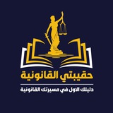 حقيبتي القانونية ⚖️