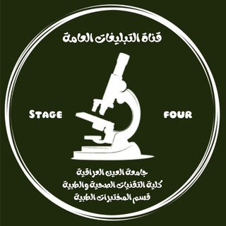 تبليغات القسم - مختبرات طبية - المرحلة الرابعة 💉 🩺 .