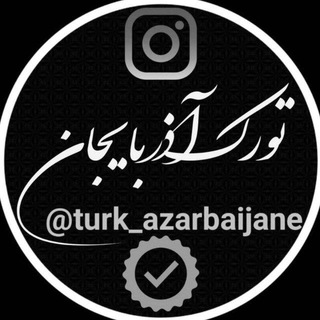 (️کانال رسمی تورک_آذربایجان️) مداحی