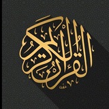 أدعية وقرأن ( 🕋 )