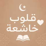 قلوب خاشعة ✨