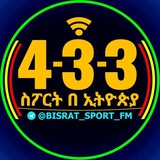 4-3-3 ስፖርት በኢትዮጵያ