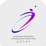 Академия акробатики и воздушной гимнастики "АСТАР"