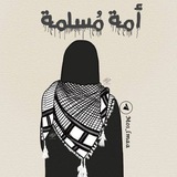 أُمَةٌ مُسْلِمَةٌ🔻