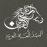 المُمَهِّدُ لِلُّغَةِ الْعَرَبيَّةِ.