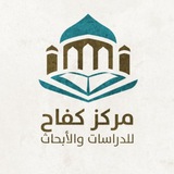 مركز كفاح للدراسات و الأبحاث