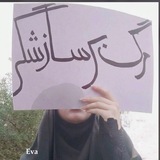 Eva's feelings (ماجراهای ایوا)