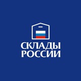 СКЛАДЫ РОССИИ
