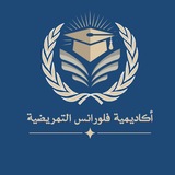 اكاديمية فلورانس التمريضية ✨️