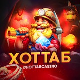ХОТТАБ (cazino stream)