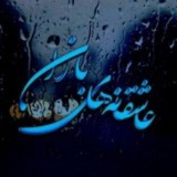 ❤️ عاشقانه های باران ❤️