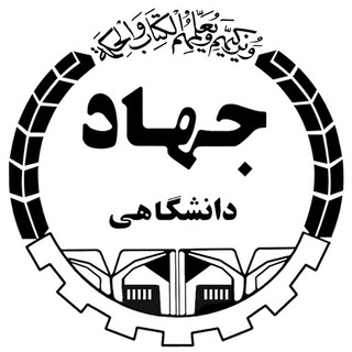 معاونت آموزش و کارآفرینی جهاد دانشگاهی واحد استان ایلام