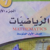 رياضيات الصف الاول متوسط