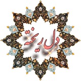 دل ریخته