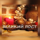 Великий пост 2026 год