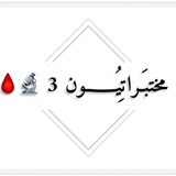 مختبـراتيـــون 💉 🩸