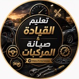 🚘 تعليم القياده & صيانه المركبات 🚗