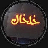 خلخال