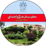 معاونت فرهنگی و اجتماعی دانشگاه محقق اردبیلی