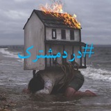 دردمشترک