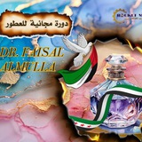 دورات الدكتور فيصل الملا