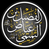 الفضيل بن عياض