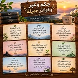 حكم وعبر وخواطر جميله 💕