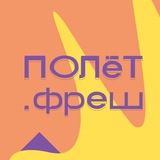 ПОЛёТ.fresh