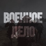 Военное дело