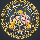طلاب و طالبات النجف الاشرف ناحية الحرية