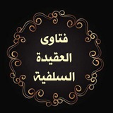 فتاوى العقيدة السلفية