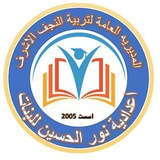 اعدادية نور الحسين للبنات 🇮🇶.