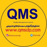 سیستم مدیریت کیفیتQMS | آرش نصیری