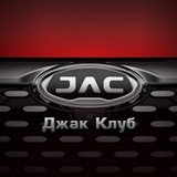 JAC клуб J7 JS2 JS3 JS6 T6 T8 T9 JS9 Pro