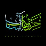 حرزهای آسمانی