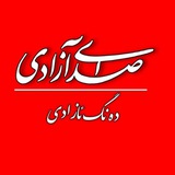 هفتهنامه صدای آزادی