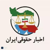 🇮🇷 اخبار حقوقی ایران 🇮🇷