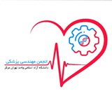 انجمن علمی مهندسی پزشکی دانشگاه تهران مرکز